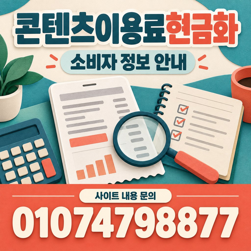 콘텐츠이용료현금화 소비자 정보 안내 · 사이트 내용 문의 01074798877