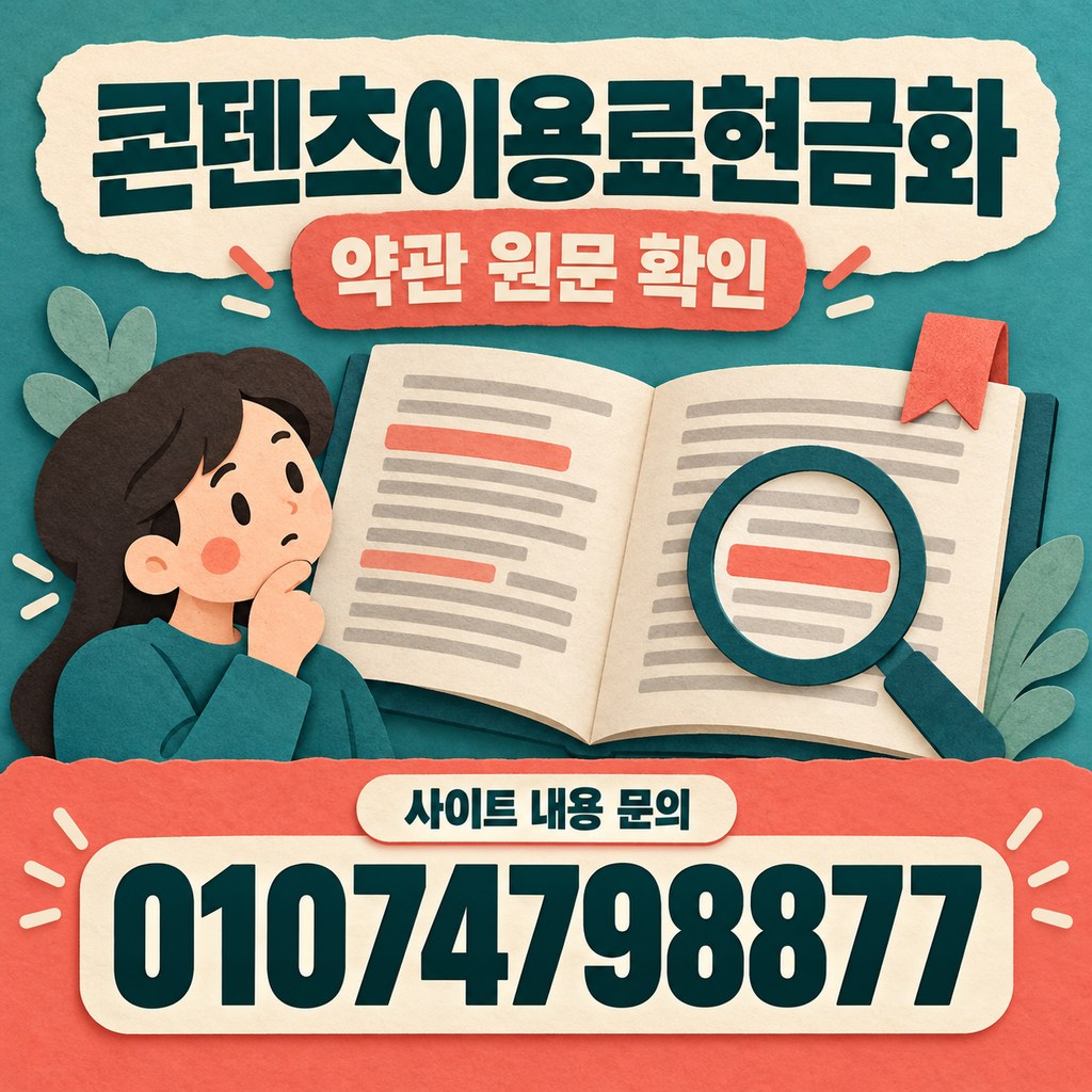 콘텐츠이용료현금화 · 약관 확인 · 사이트 내용 문의 01074798877